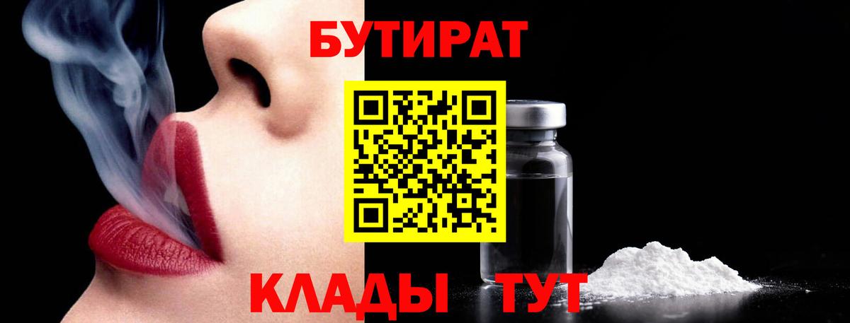 БУТИРАТ BDO Гурьевск